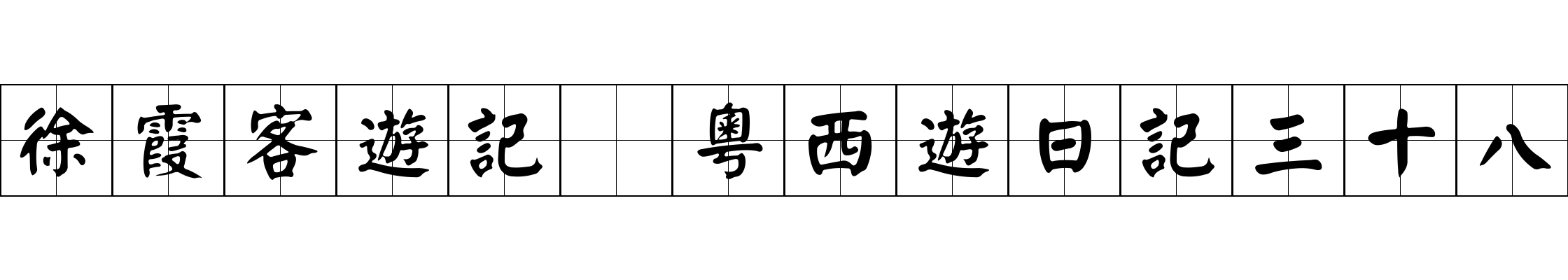 徐霞客遊記 粵西遊日記三十八